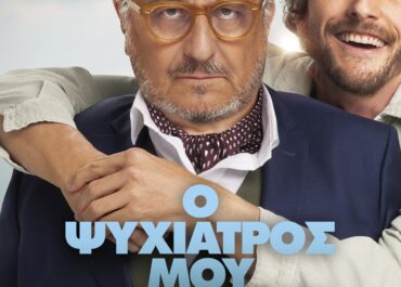 Ο ΨΥΧΙΑΤΡΟΣ ΜΟΥ ΤΡΕΛΑΘΗΚΕ | JAMAIS SANS MON PSY – 3 Ιουλίου στους κινηματογράφους