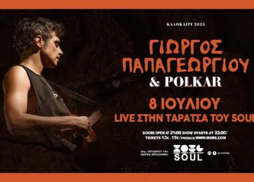 Ο Γιώργος Παπαγεωργίου και οι Polkar στην ταράτσα του Soul – Τρίτη 8 Ιουλίου.