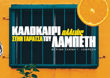 «Καλοκαίρι αλλιώς»  στην ταράτσα του Λαμπέτη  Ιούνιος, Ιούλιος & Σεπτέμβριος 2025