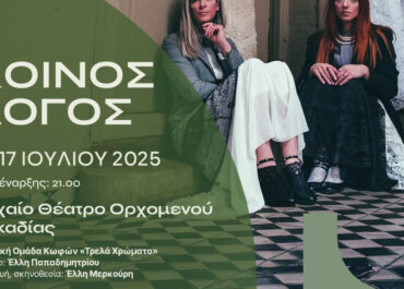 Δήμος Τρίπολης :”Κοινός Λόγος” Παράσταση στο Αρχαίο Θέατρο Ορχομενού