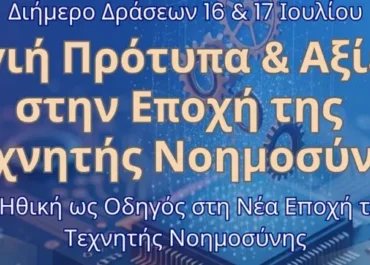 Δήμος Ηγουμενίτσας : «Υγιή Πρότυπα και Αξίες στην Εποχή της Τεχνητής Νοημοσύνης»