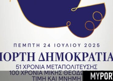 Δήμος Θεσσαλονίκης : Γιορτή Δημοκρατίας 2025 Τιμή και Μνήμη 51 χρόνια Μεταπολίτευση