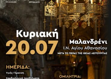 Δήμος Άργους Μυκηνών  : Η πρωτοβουλία του Δήμου να πραγματοποιήσει ημερίδες ιατρικού περιεχομένου συνεχίζεται