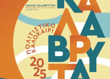 Δήμος Καλαβρύτων :48 πολιτιστικές εκδηλώσεις σ’ όλες τις Δημοτικές Ενότητες