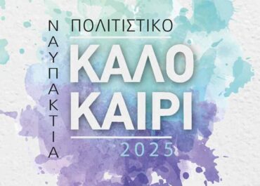 Δήμος Ναυπακτίας :  Το Πολιτιστικό Πρόγραμμα του Δήμου  στην Αποδοτία, τον Πλάτανο και την Πυλήνη
