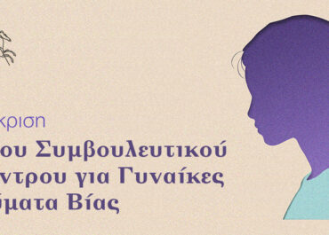 Δήμος Ξάνθης: Έγκριση Νέου Συμβουλευτικού Κέντρου για Γυναίκες Θύματα Βίας