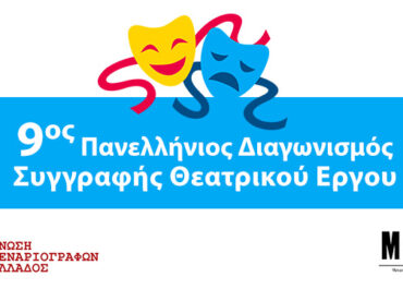 9ος Πανελλήνιος Διαγωνισμός Συγγραφής Θεατρικού Έργου