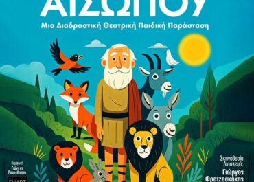 «Το μαγικό ταξίδι του Αισώπου» κάνει περιοδεία! Η διαδραστική θεατρική παιδική παράσταση του Θεάτρου ELIART σε σκηνοθεσία του Γιώργου Φρατζεσκάκη