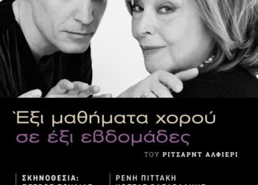 Έξι μαθήματα χορού σε έξι εβδομάδες – Στο Πτι Παλαί, από τις 31 Οκτωβρίου