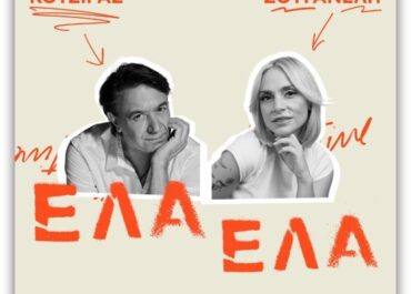 Γιάννης Κότσιρας & Ελεωνόρα Ζουγανέλη / Βίντεο- «Έλα Έλα»: Το ντουέτο που εξυμνεί τον έρωτα με τον καλύτερο τρόπο κυκλοφορεί