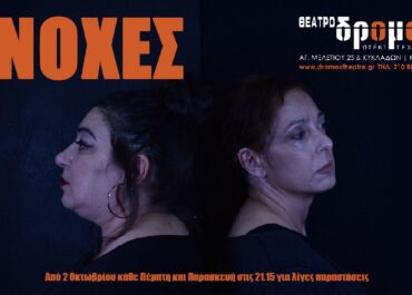 «ΕΝΟΧΕΣ»: Μια παράσταση για τις σιωπές που φωνάζουν, από τον Οκτώβριο στο θέατρο Δρόμος