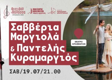 Η ΣΑΒΒΕΡΙΑ ΜΑΡΓΙΟΛΑ ΚΑΙ Ο ΠΑΝΤΕΛΗΣ ΚΥΡΑΜΑΡΓΙΟΣ ΣΤΟ ΘΕΑΤΡΟ ΛΙΠΑΣΜΑΤΩΝ – ΣΑΒΒΑΤΟ 19 ΙΟΥΛΙΟΥ