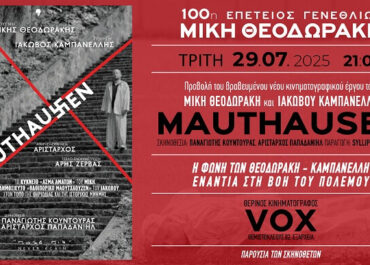 Αρίσταρχος Παπαδανιήλ: MAUTHAUSEN (Καμπανέλλης-Θεοδωράκης) VOX Τρίτη 29/7 21.00