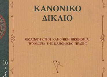 Νέο συγγραφικό πόνημα από τον Επίσκοπο Γρηγόριο Δημ. Παπαθωμά, Μητροπολίτη Περιστερίου και Καθηγητή του Κανονικού Δικαίου της Θεολογικής Σχολής του Πανεπιστημίου Αθηνών