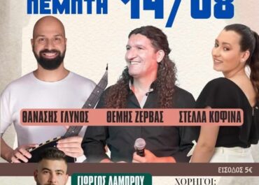 14 Αυγούστου, η Καρδιά της Παράδοσης Χτυπά στο Όριο Αυλωναρίου!