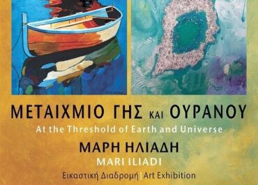 Μάρη Ηλιάδη: Έκθεση Ζωγραφικής στη Ναύπακτο 25/7-1/8