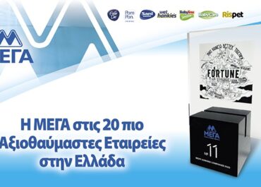 Η ΜΕΓΑ Α.Ε. στις 20 πιο Αξιοθαύμαστες Εταιρείες στην Ελλάδα