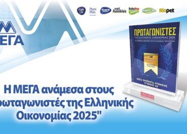 Η ΜΕΓΑ ανάμεσα στους “Πρωταγωνιστές της Ελληνικής Οικονομίας 2025”