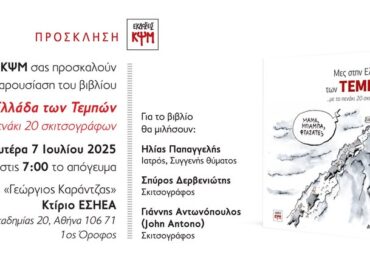 “Μες στην Ελλάδα των Τεμπών” – Παρουσίαση του άλμπουμ με έργα 20 σκιτσογράφων για τα Τέμπη  Δευτέρα 7/7 στην ΕΣΗΕΑ, Ακαδημίας 20