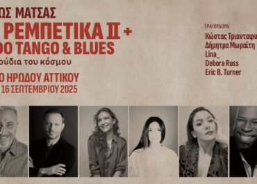 Μίνως Μάτσας – Τα Ρεμπέτικα ΙΙ + Fado Tango & Blues – Τραγούδια του κόσμου – ΩΔΕΙΟ ΗΡΩΔΟΥ ΑΤΤΙΚΟΥ – ΤΡΙΤΗ 16 ΣΕΠΤΕΜΒΡΙΟΥ 2025