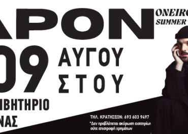 Ο APON live στο Δημοτικό Κολυμβητήριο Ραφήνας – Σάββατο 9 Αυγούστου