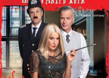 «Ο Επιθεωρητής Ντρέικ και η Μαύρη Χήρα» στο θέατρο aλέa- ΠΕΙΡΑΙΩΣ 107, Γκάζι για 4 παραστάσεις