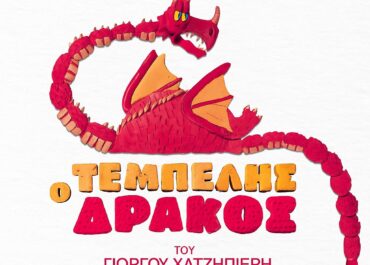 Ο ΤΕΜΠΕΛΗΣ ΔΡΑΚΟΣ ΣΤΟ ΗΡΩΔΕΙΟ / ΠΕΜΠΤΗ 11 ΣΕΠΤΕΜΒΡΙΟΥ