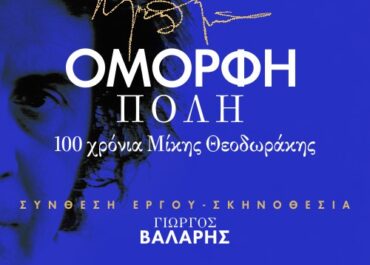 ” Όμορφη Πόλη -100 χρόνια Μίκης Θεοδωράκης”  ΚΥΡΙΑΚΗ 28 ΣΕΠΤΕΜΒΡΙΟΥ- ΩΔΕΙΟ ΗΡΩΔΟΥ ΑΤΤΙΚΟΥ