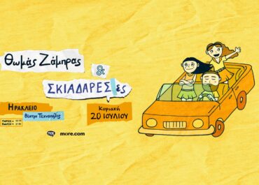 ΟΙ ΣΚΙΑΔΑΡΕΣΕΣ ΚΑΙ Ο ΘΩΜΑΣ ΖΑΜΠΡΑΣ ΣΤΗΝ ΚΡΗΤΗ | ΗΡΑΚΛΕΙΟ – ΘΕΑΤΡΟ ΤΕΧΝΟΠΟΛΙΣ (20/7) | ΡΕΘΥΜΝΟ – ΘΕΑΤΡΟ ΜΥΘΩΔΙΑ (21/7)