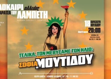 Η Σοφία Μουτίδου ξανά στην Ταράτσα του Λαμπέτη – Παρασκευή 18 Ιουλίου