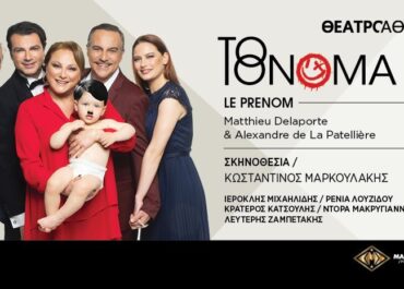 «ΤΟ ΟΝΟΜΑ»  Σκηνοθεσία: Κωνσταντίνος Μαρκουλάκης  – ΘΕΑΤΡΟ ΑΘΗΝΑ – 2025-2026