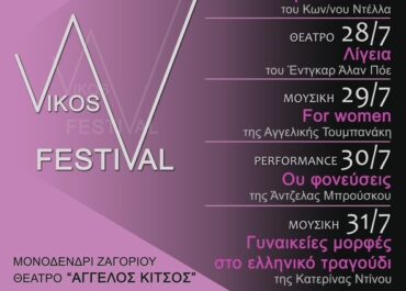 2ο Vikos festiVal – Ένα φεστιβάλ αφιερωμένο στην Γυναίκα στο υπαίθριο θέατρο «ΑΓΓΕΛΟΣ ΚΙΤΣΟΣ» ΜΟΝΟΔΕΝΔΡΙ ΖΑΓΟΡΙΟΥ από 27 έως 31 Ιουλίου 2025