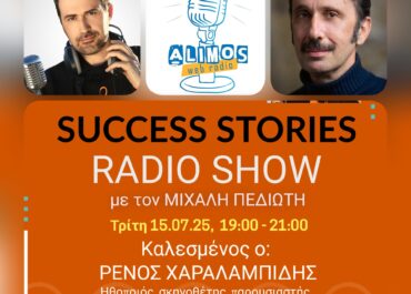 Ο Ρένος Χαραλαμπίδης καλεσμένος στο Δημοτικό ραδιόφωνο του Αλίμου