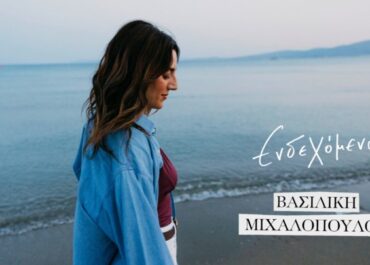 Η ΒΑΣΙΛΙΚΗ ΜΙΧΑΛΟΠΟΥΛΟΥ ΠΑΡΟΥΣΙΑΖΕΙ ΤΟ VIDEO CLIP ΤΟΥ “ΕΝΔΕΧΟΜΕΝΑ”.