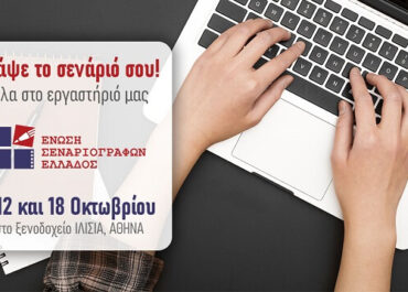 Γράψε το σενάριό σου!