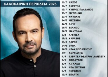 Η ΚΑΛΟΚΑΙΡΙΝΗ ΠΕΡΙΟΔΕΙΑ ΤΟΥ ΚΩΣΤΑ ΜΑΚΕΔΟΝΑ