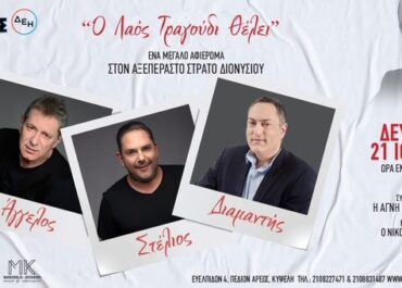 ΑΦΙΕΡΩΜΑ ΣΤΟΝ ΣΤΡΑΤΟ ΔΙΟΝΥΣΙΟΥ «Ο ΛΑΟΣ ΤΡΑΓΟΥΔΙ ΘΕΛΕΙ» || ΔΕΥΤΕΡΑ 21 ΙΟΥΛΙΟΥ – ΘΕΑΤΡΟ ΑΛΣΟΣ ΔΕΗ