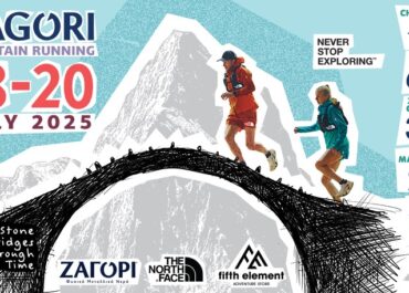 Zagori Mountain Running Ι 18,19 & 20 Ιουλίου Ι ΟΛΑ ΟΣΑ ΠΡΕΠΕΙ ΝΑ ΓΝΩΡΙΖΕΤΕ ΓΙΑ ΤΟΥΣ ΑΓΩΝΕΣ