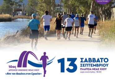 Δήμος Άργους Μυκηνών :  10ος Δρόμος Μνήμης «Από τον Ασκάνιο στον Ερασίνο»