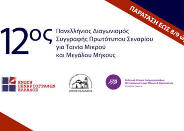 12ος Πανελλήνιος Διαγωνισμός Συγγραφής Πρωτότυπου Σεναρίου για Ταινία Μικρού και Μεγάλου Μήκους – ΠΑΡΑΤΑΣΗ ΕΩΣ 08/09/2025, 17:00
