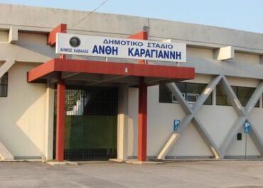 ΔΗΜΟΣ ΚΑΒΑΛΑΣ: Παρουσίαση της πρόθεσης χρηματοδότησης ύψους έως 1 εκ. ευρώ για το έργο αντικατάστασης του συνθετικού τάπητα στίβου στο Δημοτικό Στάδιο «Ανθή Καραγιάννη»