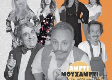 Δήμος Καλαβρύτων :  Η θεατρική παράσταση «Aμέτι Μουχαμέτι μου» στην πλατεία Χελμού από την Περιφέρεια Δυτικής Ελλάδας