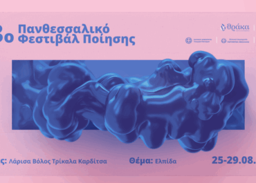 Δήμος Τρικαίων : Διεθνείς συμμετοχές στην εκδήλωση των Τρικάλων για το 13ο Πανθεσσαλικό Φεστιβάλ Ποίησης