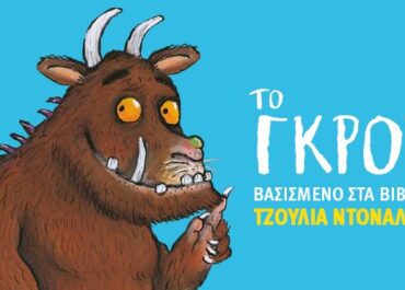 Δήμος Σαλαμίνας  :”Το Γκρούφαλο” στο Ευριπίδειο Θέατρο Σαλαμίνας
