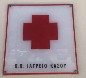 Τοποθέτηση Ιατρού Οπλίτη Θητείας για την υγειονομική κάλυψη του Π.Π.Ι. Κάσου με απόφαση του ΥΦΕΘΑ Θανάση Δαβάκη