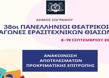 Δήμος Ζωγράφου  : 38οι Πανελλήνιοι Θεατρικοί Αγώνες Ερασιτεχνικών Θιάσων στο Δήμο