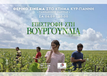 Θερινό σινεμά στο Κτήμα Κυρ – Γιάννη σε συνεργασία με το Φεστιβάλ Κινηματογράφου Θεσσαλονίκης