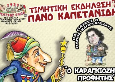 Δήμος  Κερατσινίου και Δραπετσώνας : Tιμητική εκδήλωση για τον Κερατσινιώτη καραγκιοζοπαίχτη  Πάνο Καπετανίδη