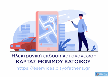 Δήμος Αθηναίων: Κάρτα στάθμευσης μόνιμων κατοίκων «ηλεκτρονικά» με λίγα κλικ