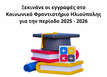 Δήμος Ηλιούπολης:  Ξεκινάνε οι εγγραφές στο Κοινωνικό Φροντιστήριο Ηλιούπολης για την περίοδο 2025 – 2026